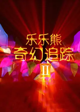成人的天堂视频一区二区三区