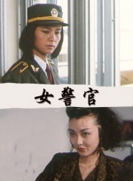 后宅情事